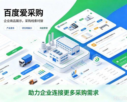 玉泉百度爱采购